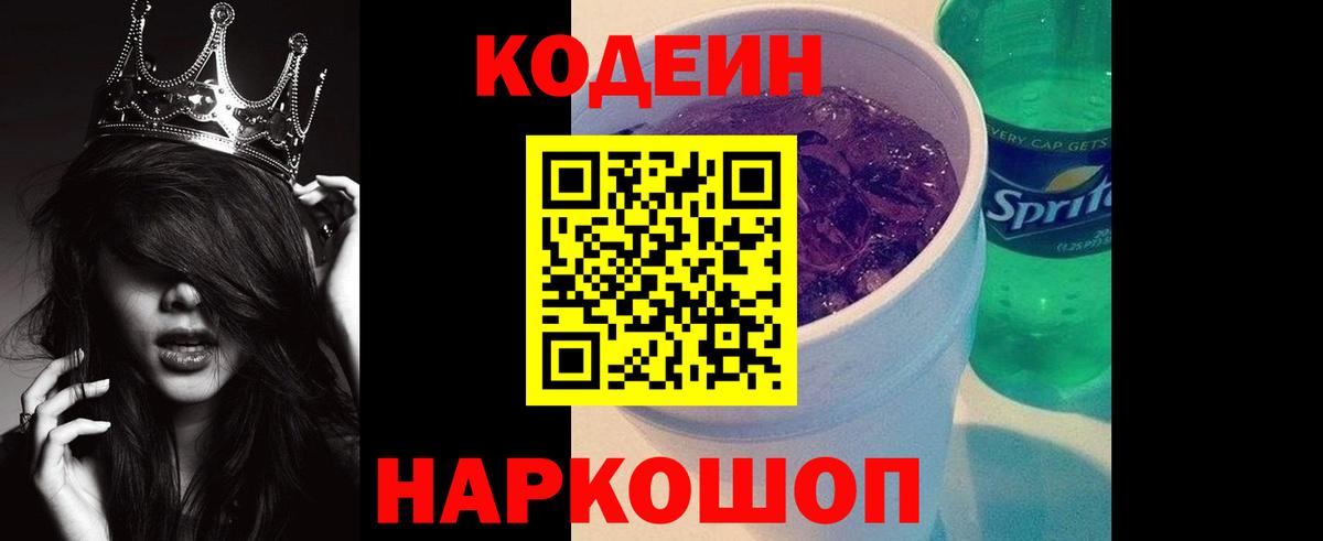 Кодеиновый сироп Lean Purple Drank Котлас